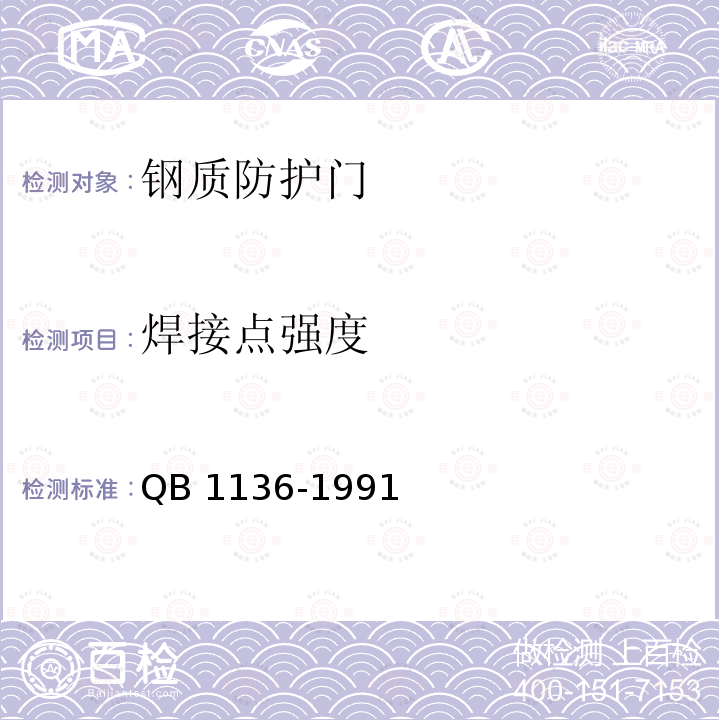 焊接点强度 焊接点强度 QB 1136-1991