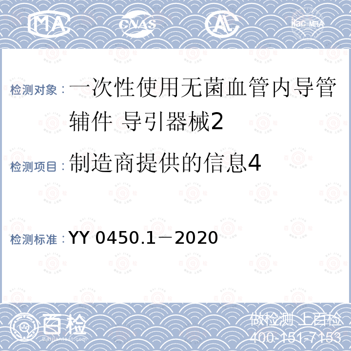 制造商提供的信息4 YY 0450.1-2020 一次性使用无菌血管内导管辅件 第1部分：导引器械