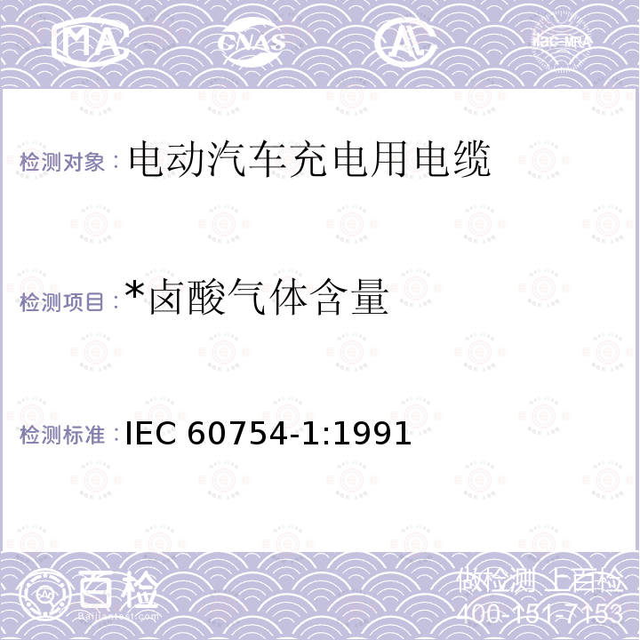 *卤酸气体含量 IEC 60754-1:1991 *卤酸气体含量 IEC 60754-1:1991