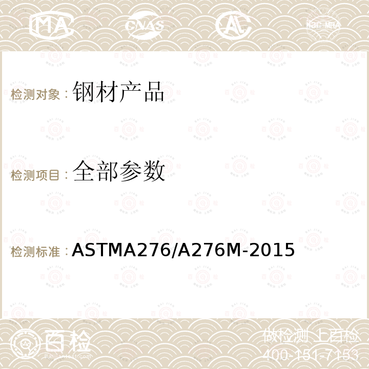 全部参数 ASTMA 276/A 276M-20  ASTMA276/A276M-2015