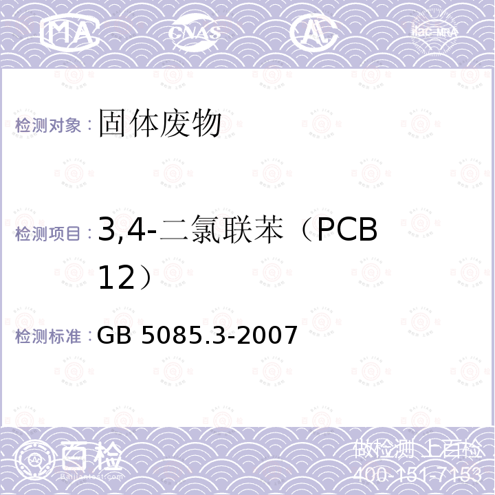 3,4-二氯联苯（PCB12） GB 5085.3-2007 危险废物鉴别标准 浸出毒性鉴别