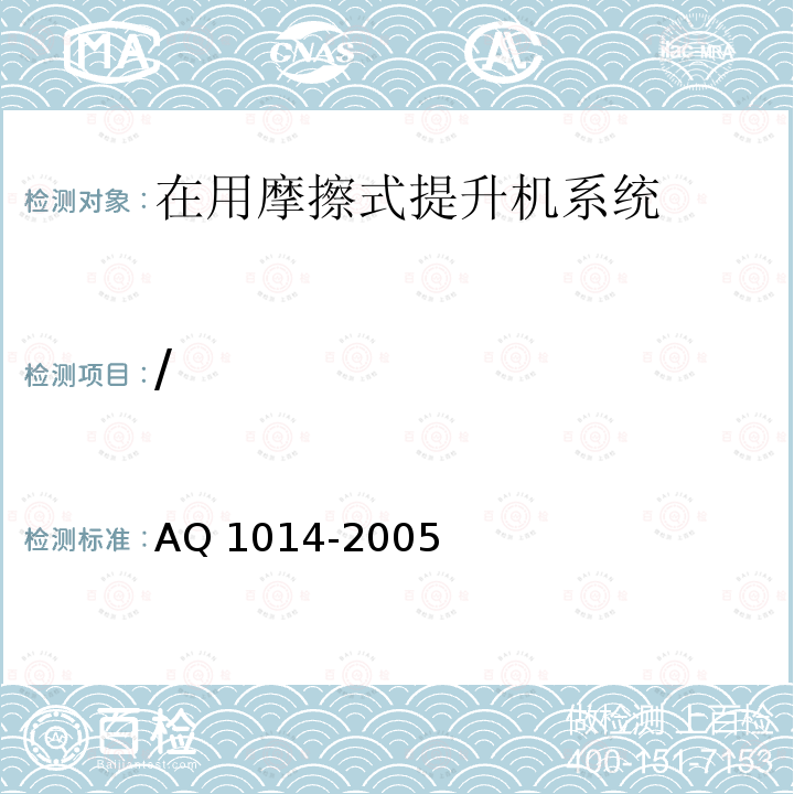 / Q 1014-2005  A