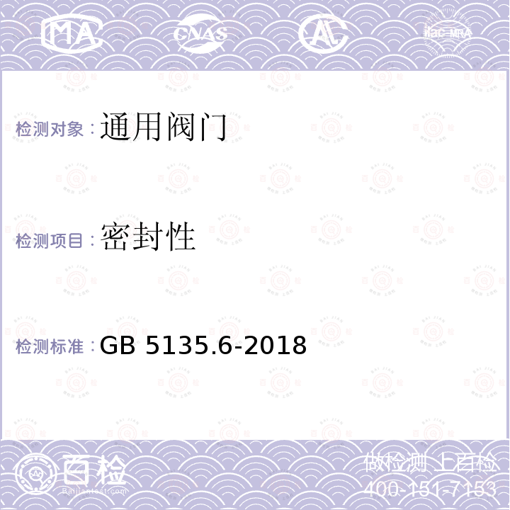 密封性 GB 5135.6-2018 自动喷水灭火系统 第6部分：通用阀门