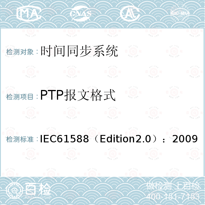 PTP报文格式 IEC61588（Edition2.0）：2009  