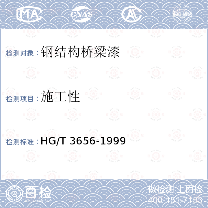 施工性 施工性 HG/T 3656-1999