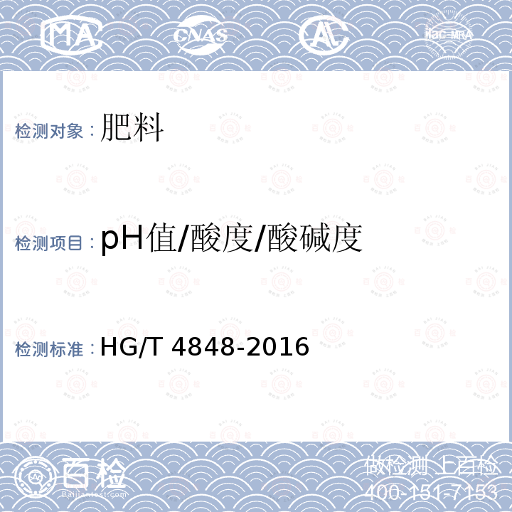 pH值/酸度/酸碱度 HG/T 4848-2016 尿素-硝铵溶液