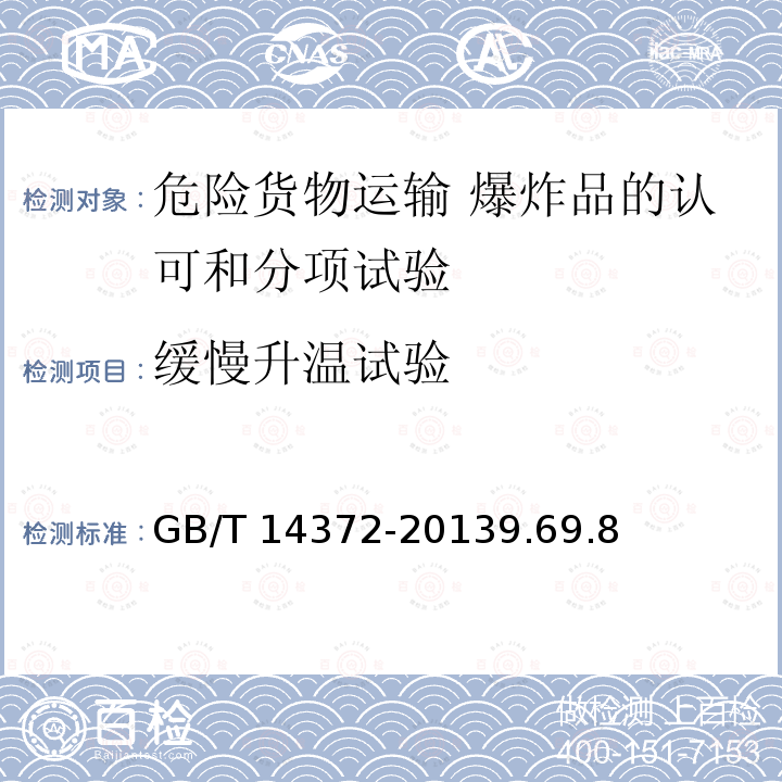 缓慢升温试验 GB/T 14372-2013 危险货物运输 爆炸品的认可和分项试验方法