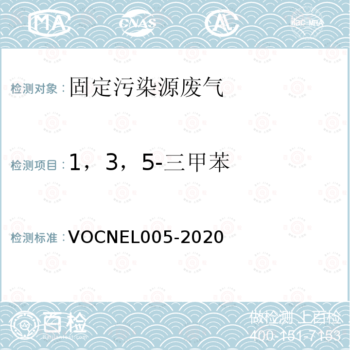 1，3，5-三甲苯 EL 005-2020  VOCNEL005-2020