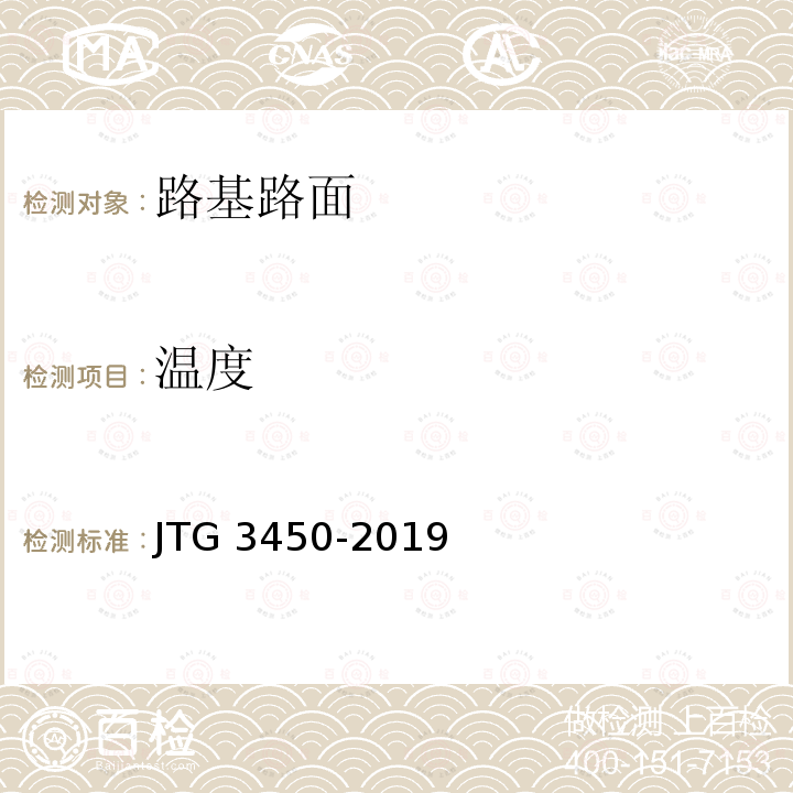 温度 JTG 3450-2019 公路路基路面现场测试规程