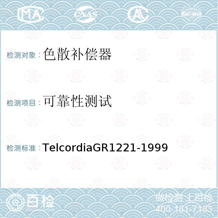 可靠性测试 可靠性测试 TelcordiaGR1221-1999