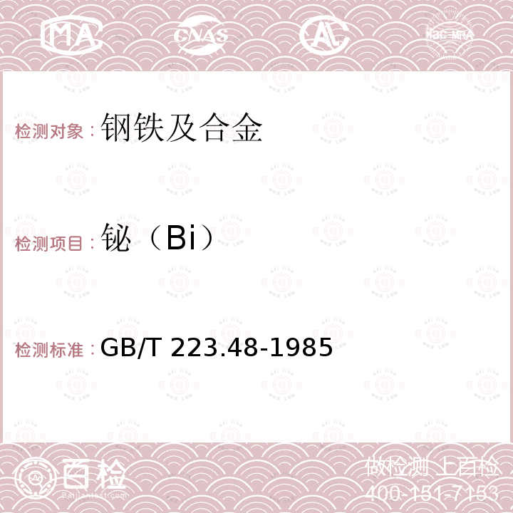 铋（Bi） GB/T 223.48-1985 钢铁及合金化学分析方法 半二甲酚橙光度法测定铋量