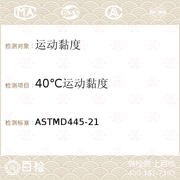 40℃运动黏度 ASTMD 445-21  ASTMD445-21