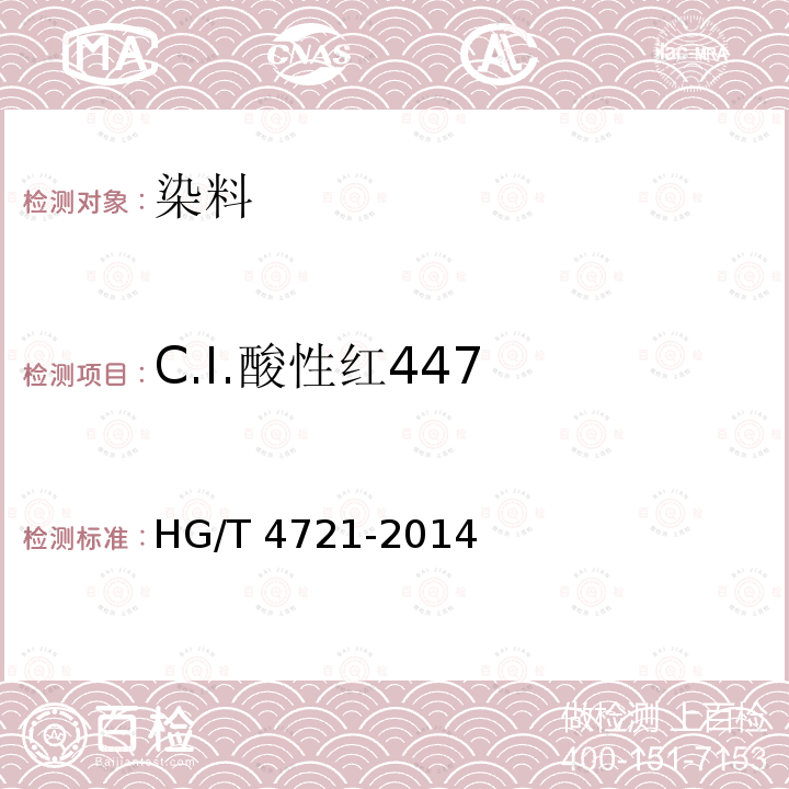C.I.酸性红447 HG/T 4721-2014 C.I.酸性红447
