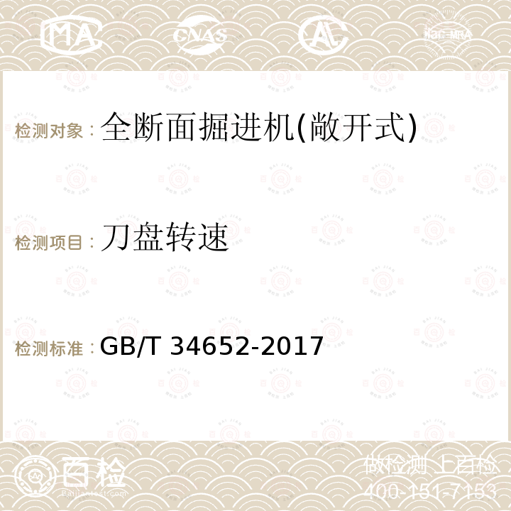 刀盘转速 GB/T 34652-2017 全断面隧道掘进机 敞开式岩石隧道掘进机