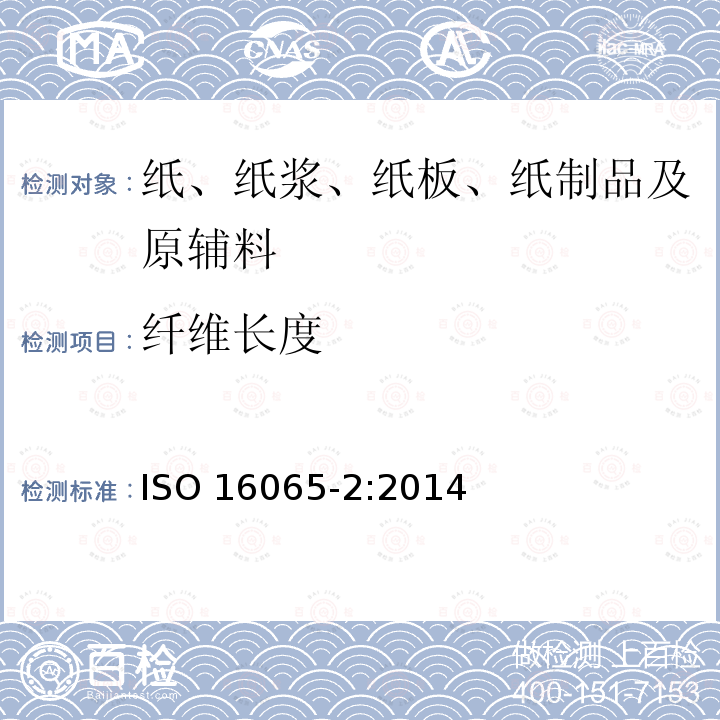 纤维长度 纤维长度 ISO 16065-2:2014