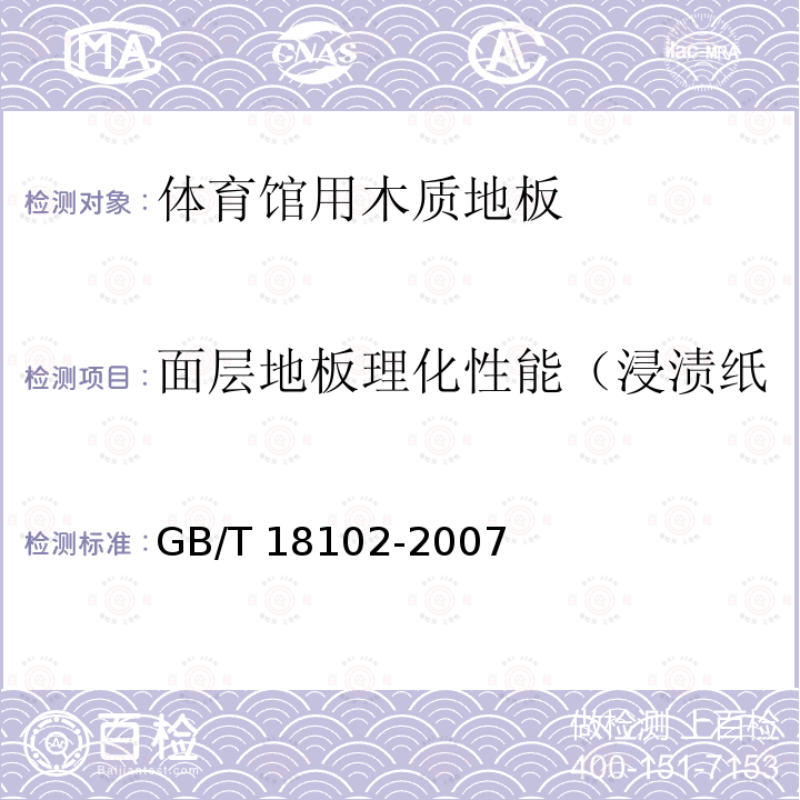 面层地板理化性能（浸渍纸层压木质地板）-表面耐磨 GB/T 18102-2007 浸渍纸层压木质地板