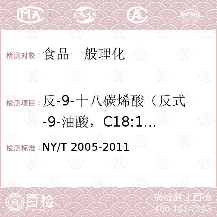 反-9-十八碳烯酸（反式-9-油酸，C18:1 9t） NY/T 2005-2011 动植物油脂中反式脂肪酸含量的测定气相色谱法