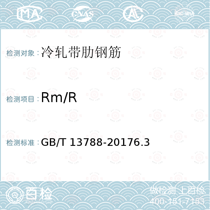 Rm/R GB/T 13788-2017 冷轧带肋钢筋