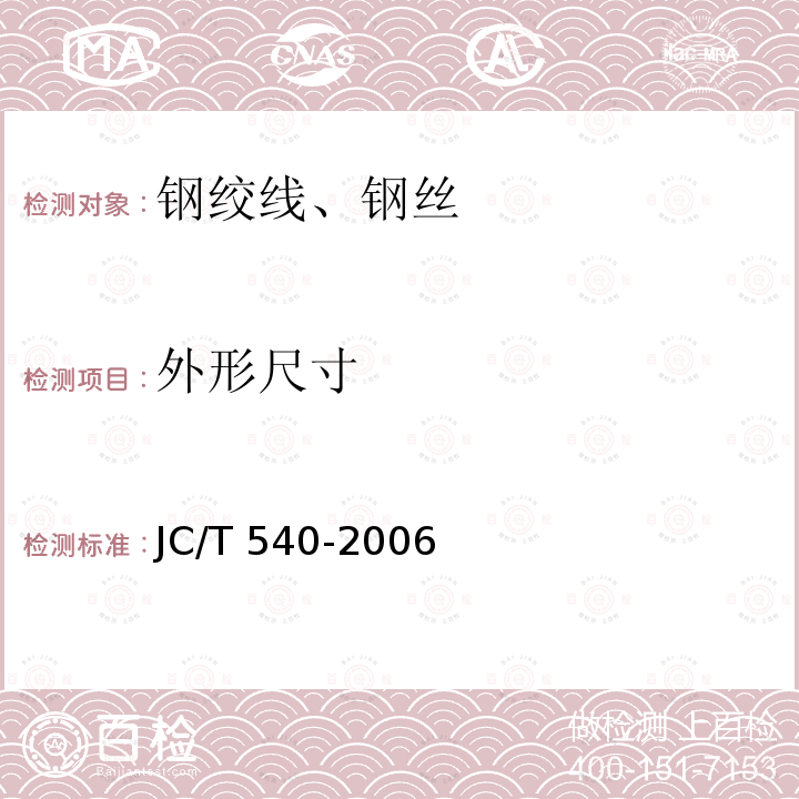 外形尺寸 外形尺寸 JC/T 540-2006