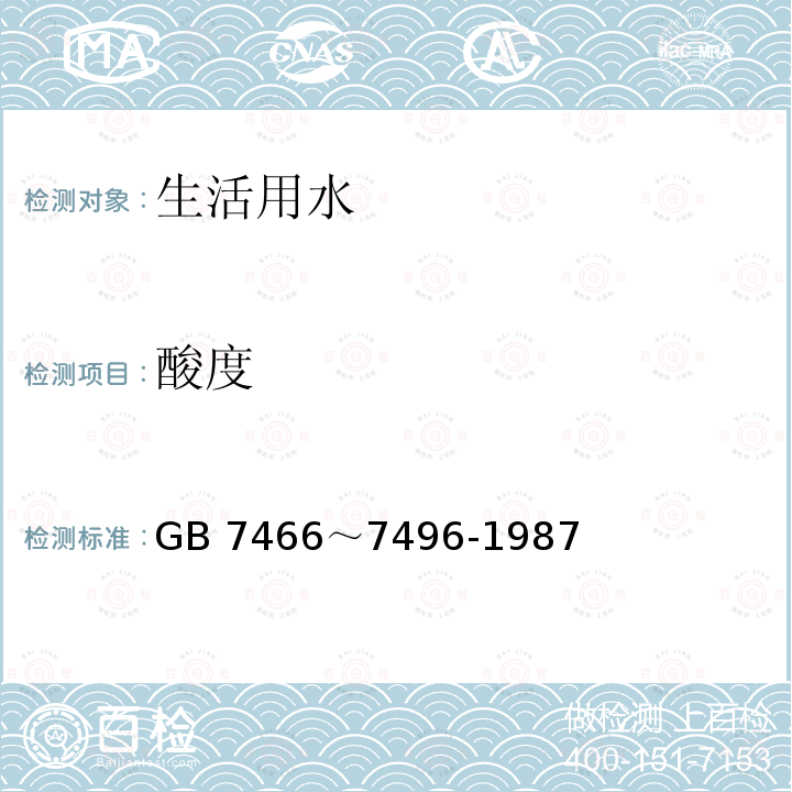 酸度 GB 7466～7496-1987  