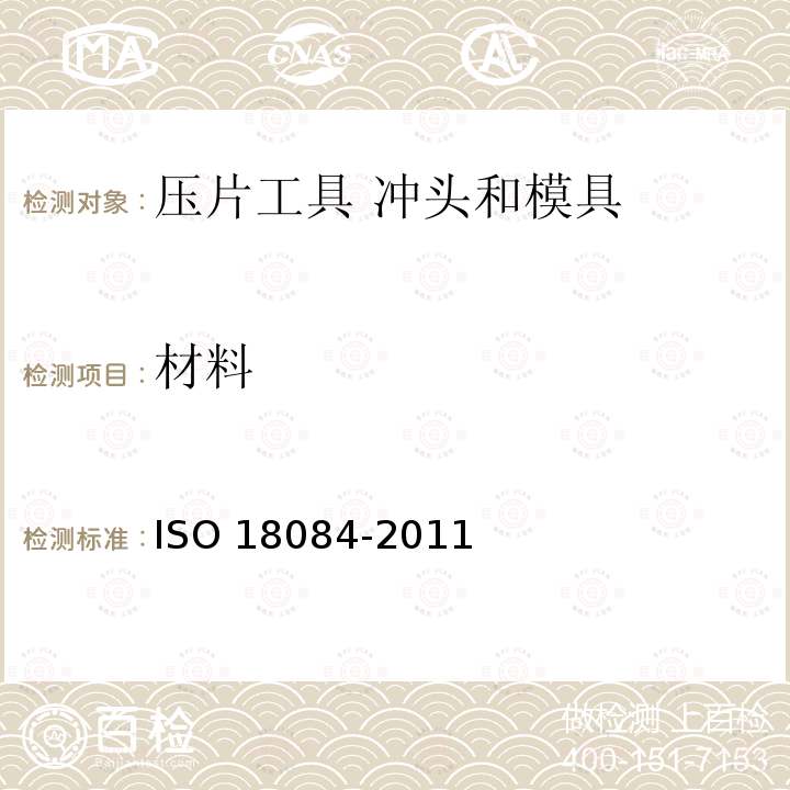 材料 18084-2011  ISO 