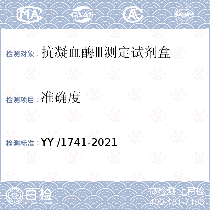 准确度 YY/T 1741-2021 【强改推】抗凝血酶Ⅲ测定试剂盒