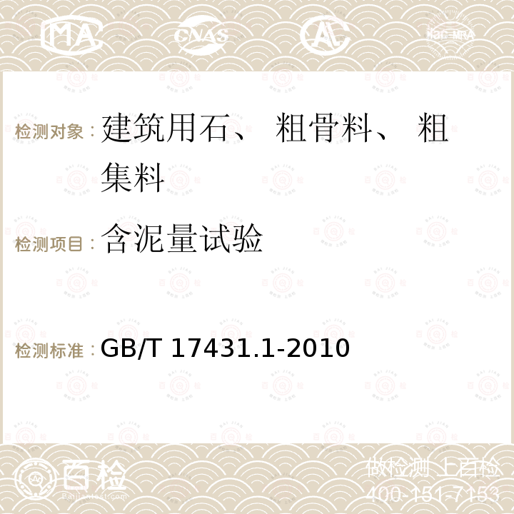 含泥量试验 GB/T 17431.1-2010 轻集料及其试验方法 第1部分:轻集料