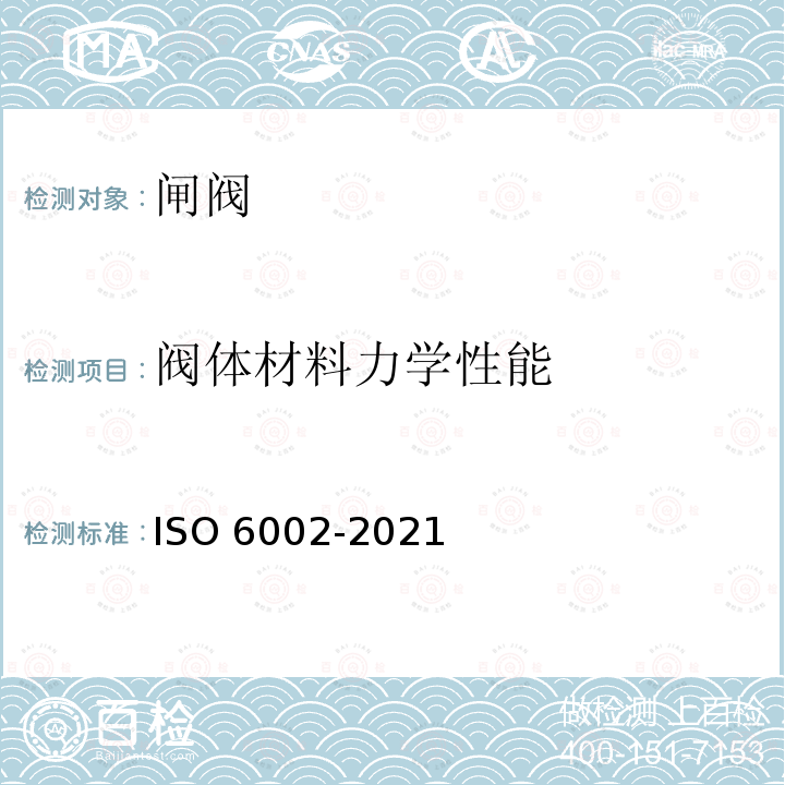 阀体材料力学性能 O 6002-2021  IS