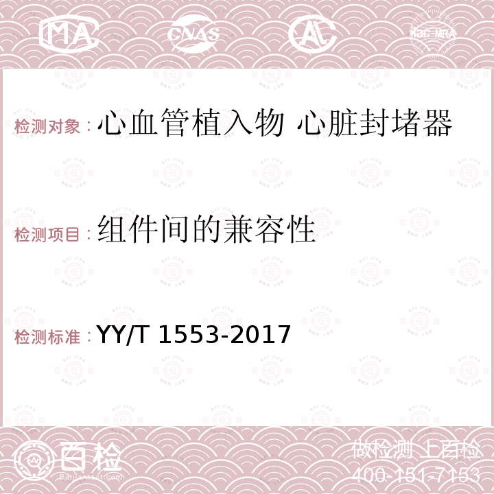 组件间的兼容性 YY/T 1553-2017 心血管植入物 心脏封堵器