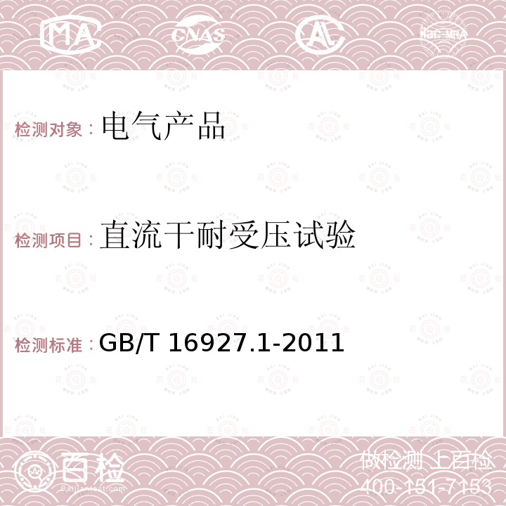 直流干耐受压试验 GB/T 16927.1-2011 高电压试验技术 第1部分:一般定义及试验要求