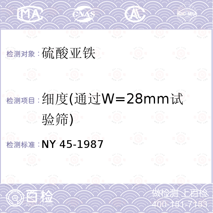 细度(通过W=28mm试验筛) NY 45-1987 饲料级硫酸亚铁