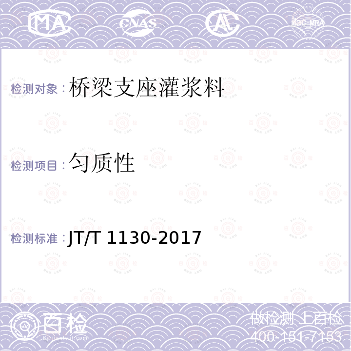 匀质性 JT/T 1130-2017 桥梁支座灌浆材料