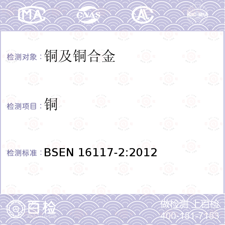 铜 EN 16117-2:2012  BS