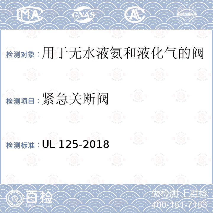 紧急关断阀 UL 125  -2018