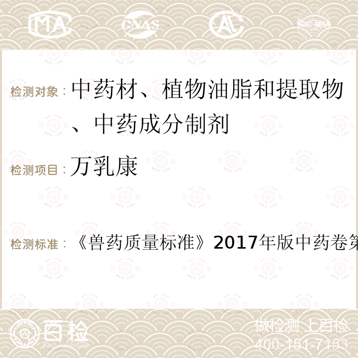 万乳康 兽药质量标准  《》2017年版中药卷第84～85页