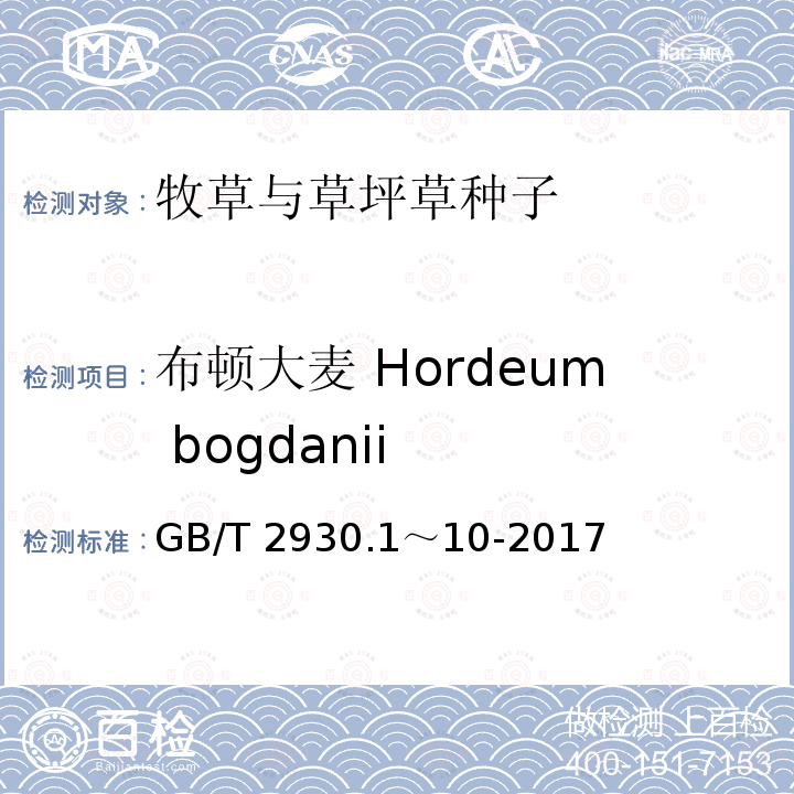 布顿大麦 Hordeum bogdanii 布顿大麦 Hordeum bogdanii GB/T 2930.1～10-2017
