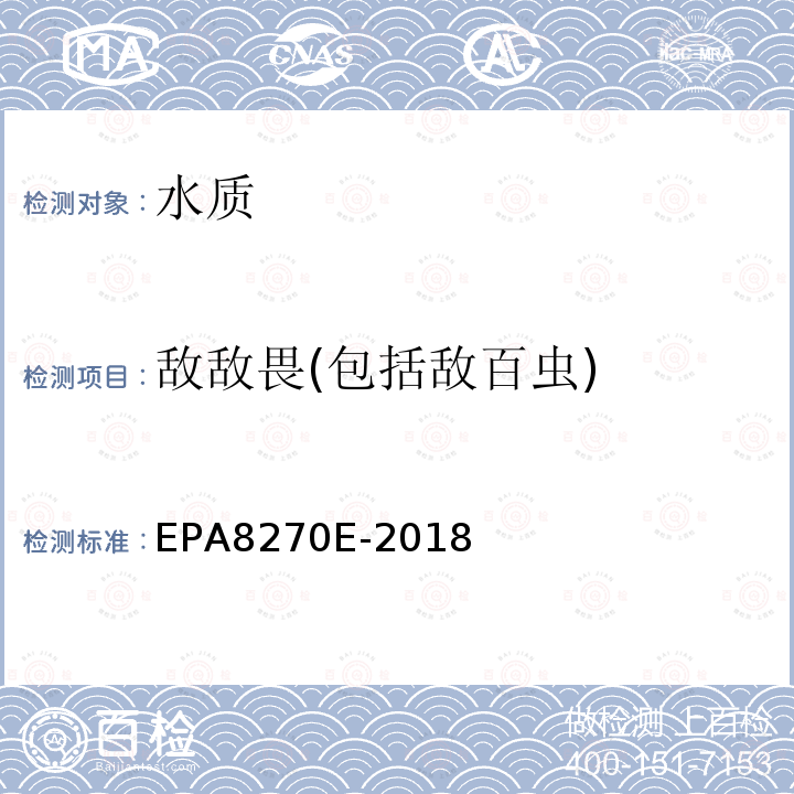 敌敌畏(包括敌百虫) EPA 8270E 敌敌畏(包括敌百虫) EPA8270E-2018