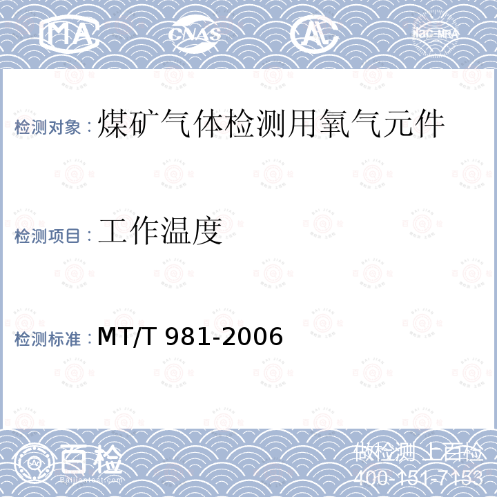 工作温度 MT/T 981-2006 【强改推】煤矿气体检测用氧气元件
