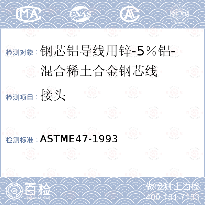 接头 ASTME 47-1993  ASTME47-1993