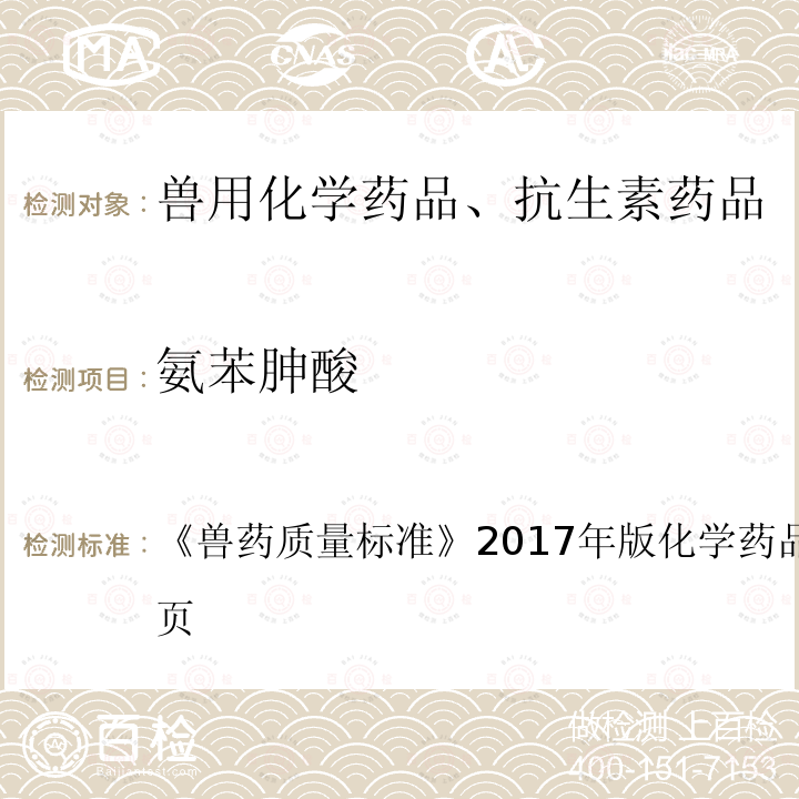 氨苯胂酸 兽药质量标准  《》2017年版化学药品卷第249～250页