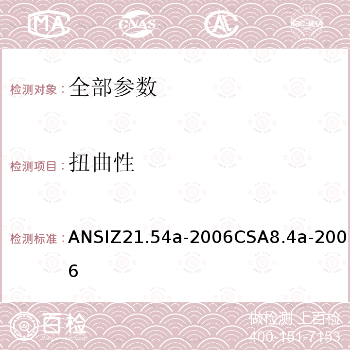 扭曲性 ANSIZ 21.54A-20  ANSIZ21.54a-2006CSA8.4a-2006
