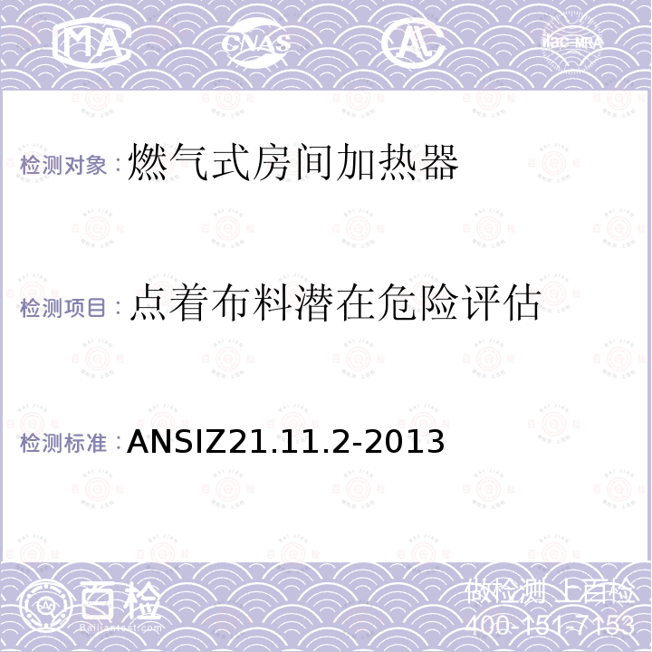 点着布料潜在危险评估 ANSIZ 21.11.2-20  ANSIZ21.11.2-2013