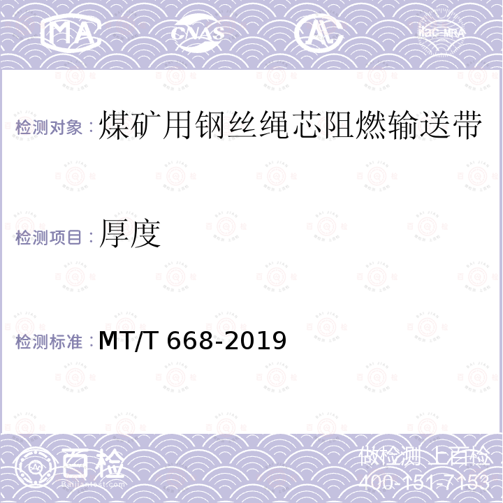 厚度 MT/T 668-2019 煤矿用钢丝绳芯阻燃输送带