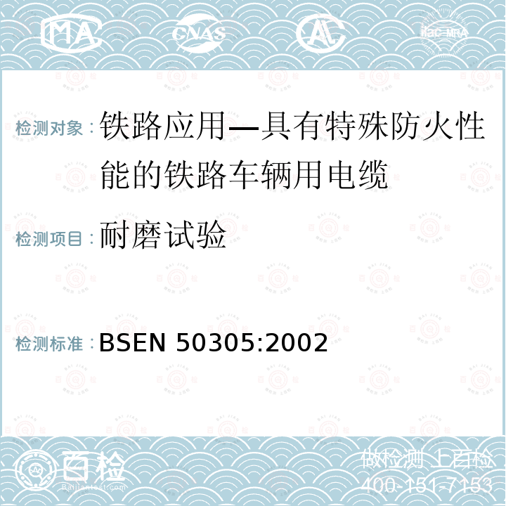 耐磨试验 BSEN 50305:2002  