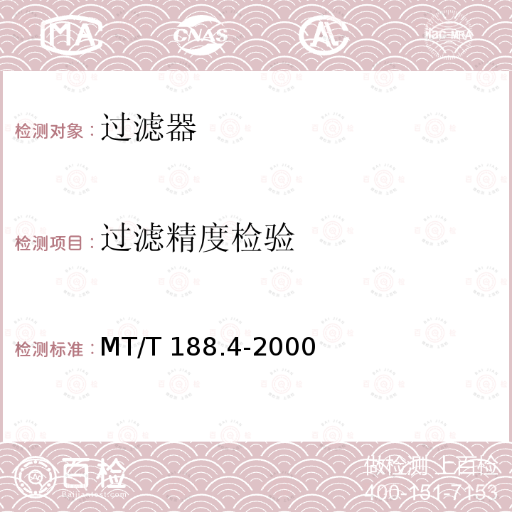 过滤精度检验 MT/T 188.4-2000 煤矿用乳化液泵站 过滤器技术条件