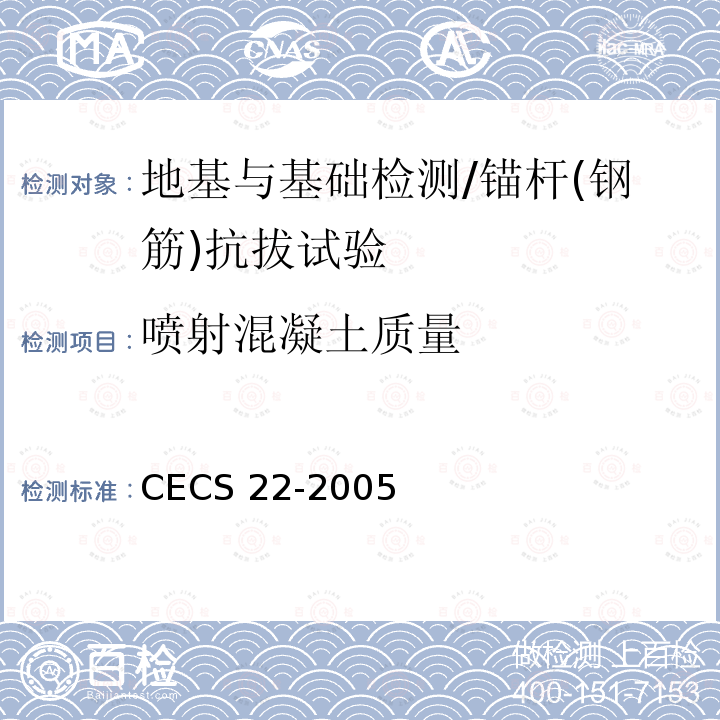 喷射混凝土质量 CECS 22-2005  