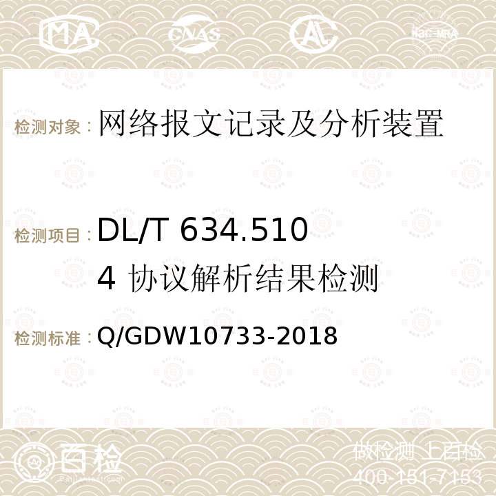 DL/T 634.5104 协议解析结果检测 DL/T 634.5104 协议解析结果检测 Q/GDW10733-2018