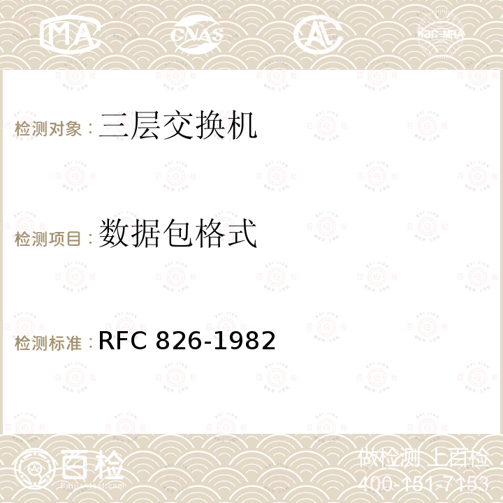 数据包格式 数据包格式 RFC 826-1982