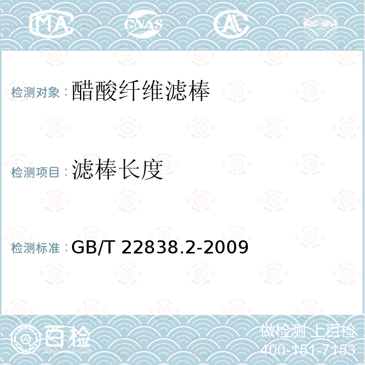 滤棒长度 GB/T 22838.2-2009 卷烟和滤棒物理性能的测定 第2部分:长度 光电法