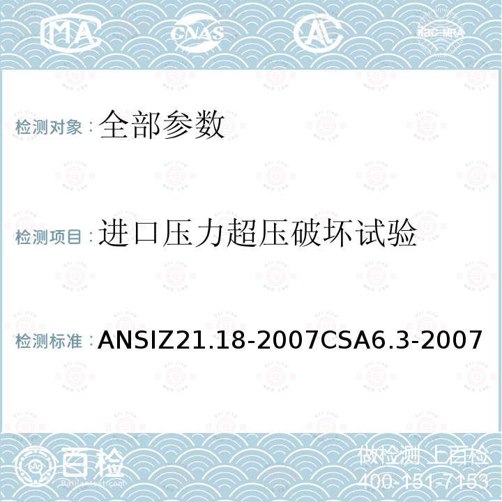 进口压力超压破坏试验 ANSIZ 21.18-20  ANSIZ21.18-2007CSA6.3-2007